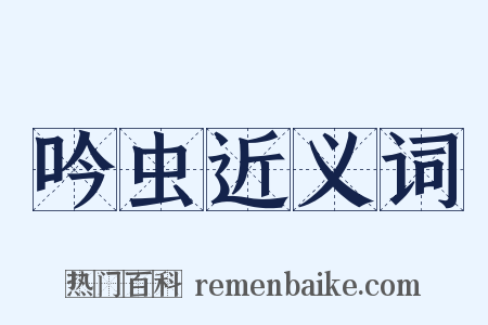 吟虫近义词是什么意思的图片